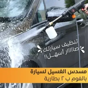 مسدس غسيل السيارات بالفوم ببطاريتين