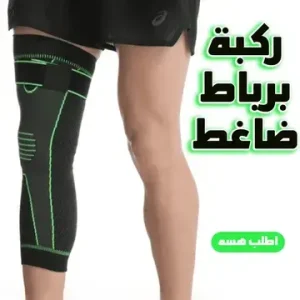 ركبة برباط ضاغط – حماية وراحة لكل حركة