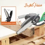 منشار كهربائى محمول سلسلة صغير 6 بوصة
